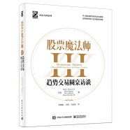 股票魔法师3：趋势交易圆桌访谈（精装）(博文视点出品)