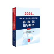 2024年国家统一法律职业资格考试：客观题指导用书（全2册）2024法考教材 正版 法律出版社