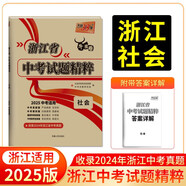 天利38套 2025 社会 浙江中考试题精粹