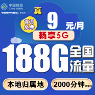 中国移动移动流量卡手机卡电话卡低月租不限速5G纯上网卡全国通用高速纯流量卡大王卡 5G本地卡丨9元享188G全国通用流量+本地归属