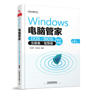 Windows电脑管家(DOS BIOS 注册表 组策略技术手册第2版)