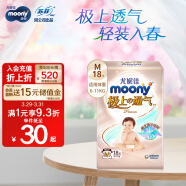 MOONY尤妮佳极上尝鲜装纸尿裤M18片(6-11kg)尿不湿极光薄透气散热