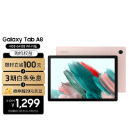 三星平板Galaxy Tab A8 10.5英寸2022款2K全面屏杜比影音办公学习网课轻薄平板电脑 64GB Wi-Fi 流樱粉X200