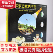 神奇世界大探险系列•探索恐龙的秘密 精装 学生科普读物
