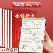 法拉蒙  5本装960页加厚高颜值草稿纸空白草稿本初中生打草稿纸大学生考研专用验算涂改纸 金榜题名高中生学习神器