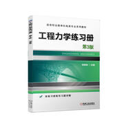 工程力学练习册 第3版