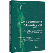 世界数学奥林匹克经典：中欧地区数学奥林匹克Mathematical Duel（1993―2016）