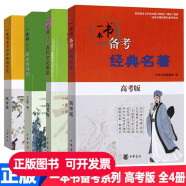 一本书备考高考古诗词+经典名著+古代文化常识+中华传统文化 高考版全套4本 中华书局