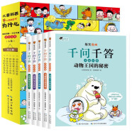 儿童科普1000个为什么爆笑漫画千问千答亲近自然（A卷全5册）自然人体动物科学儿童科普趣味百科全书