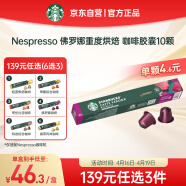 星巴克（Starbucks）Nespresso胶囊咖啡10颗 佛罗娜重度烘焙黑咖啡 新老包装随机发