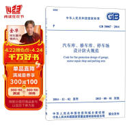 中华人民共和国国家标准（GB 50067-2014）：汽车库、修车库、停车场设计防火规范