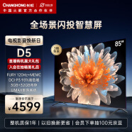 长虹电视85D5 85英寸4K超清120Hz高刷 3+32GB 93%P3高色域 杜比音画 智能平板液晶LED电视机 以旧换新