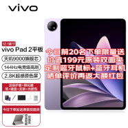 vivo Pad 2平板电脑 12.1英寸 天玑9000旗舰芯片 144Hz超感原色屏 10000mAh电池 8GB+128G WiFi版 星云紫 官方标配+原装手写笔