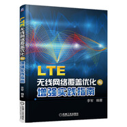LTE无线网络覆盖优化与增强实践指南