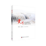黄河水资源管理关键技术研究
