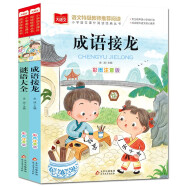 儿童文学注音版（全2册）成语接龙+谜语大全 一二三年级必读书目 小学语文课外阅读经典丛书 大语文系列