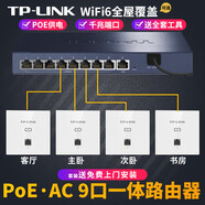 普联（TP-LINK） 千兆口无线ap+ac面板入墙壁式poe路由器86型全屋wi-fi6套装5G双频家用 百兆9口-POE·AC一体机