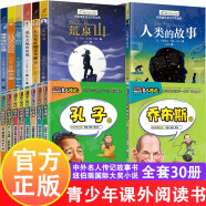 中外名人传记故事书籍全套18册 写给孩子的世界中国伟人历史人物传记故事 经典励志读物适合三四五六年级小学生课外阅读书籍阅读书目 中外名人传记故事+纽伯瑞国际大奖小说全30册