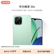 华为畅享 50z 5000万高清AI三摄 5000mAh超能续航 8G+128GB 薄荷绿 大内存鸿蒙智能手机