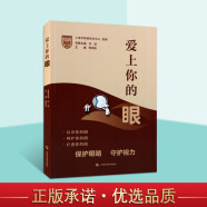 爱上你的眼 邹海东 眼部健康 养生书籍 爱护眼睛 眼睛保护 上海科学技术出版社