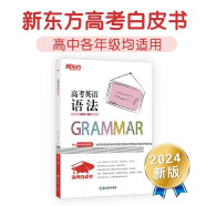 新东方 高考白皮书：高考英语语法