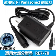 ACZM适用松下/Panasonic剃须刀充电器RE7-87 ES8043 ES8045 ES8047 75 松下ES-LV7A/50/52/54/61/70