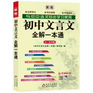 初中文言文全解一本通：七八九年级配套语文教材2022年（修订版）扫码名师视频讲解 与初中语文同步学习使用 与最新教材配套 名师译注 对接中考 中考文言文模拟密卷