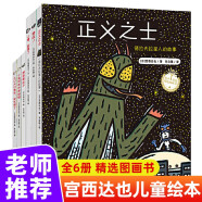 宫西达也恐龙系列绘本阅读全套6册 小猪别哭了 正义之士 小兔阿布和布娃娃 野狼瘪肚子 赞成 大口大口地吃好吃极了的 幼儿园老师推荐小中班故事书 大班睡前故事书