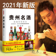 贵州名酒收藏投资指南2021版 赵晨著贵州科技出版社茅台酱香收藏级白酒老酒鉴赏正版书籍