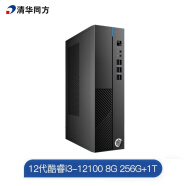 清华同方（THTF）精锐M790商用办公台式电脑主机(12代i3-12100 8G 256G+1T 三年上门 内置WIFI ）