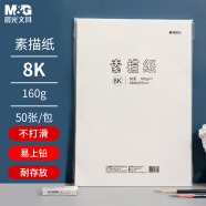 晨光(M&G)文具8K/160g素描纸绘画纸素描本  美术写生临摹学生初学者速写8开50张加厚礼物儿童考试出游DIY手工