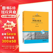 国际商法（第四版双语版）/21世纪法学规划教材