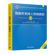 软考教程 数据库系统工程师教程（第4版）