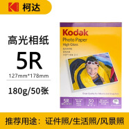 KODAK柯达5R/7英寸相纸180g高光面照片纸/喷墨打印相片纸 50张装 9891-609