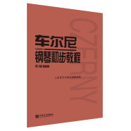 车尔尼钢琴初步教程（作品599）