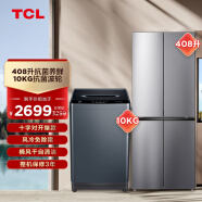 TCL冰洗套装 408升风冷养鲜冰箱BCD-408WZ50+10kg大容量洗衣机B100T100【附件商品不单独发货】
