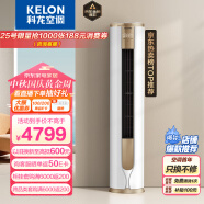 科龙（KELON）空调 3匹 新一级能效 舒适柔风 变频冷暖 圆柱立式柜机 京东小家 客厅空调 KFR-72LW/VEA1(2N33)