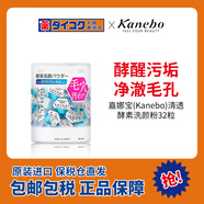 嘉娜宝清透酵素洗颜粉32 粒洁面洁颜洗脸去黑头清洁毛孔深层 日本 1.3g
