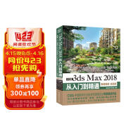 中文版3ds Max 2018从入门到精通 3dmax教程书籍教材（微课视频 全彩版）3dmax c4d教程三维设计建模 3d max动画制作广告影视特效制作游戏设计