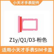 亲灵适用小天才电话手表卡盖Z9卡槽盖卡托sim卡原装后盖Z8Z7Z6Z5Z3Z2 Z1/Q1/Z1S/D1S/D3/Q1S卡托粉色