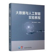 大数据与人工智能实验教程 高等院校大数据与人工智能专业规划教材 姜亦学等著