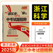 天利38套 2025 科学 浙江中考试题精粹