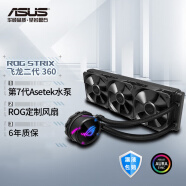 华硕（ASUS）ROG STRIX飞龙二代360 一体式CPU水冷散热器  神光同步/ASETEK七代冷头/强效散热