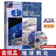 地球概论 第3版 金祖孟 高等教育出版社 第三版 高教版