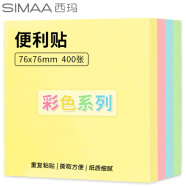 西玛(SIMAA) 400张4色便签纸彩色便利贴百事贴76*76mm便签本子即时贴学生办公N次贴彩色纸