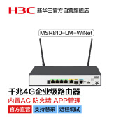 新华三（H3C）MSR810-LM-WiNet 多WAN口千兆企业级4G路由器 带机200 手机卡4G槽/防火墙/桌面路由器