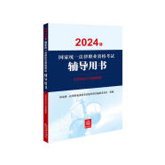 2024年国家统一法律职业资格考试辅导用书：民事诉讼法与仲裁制度 2024法考教材 正版 法律出