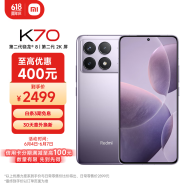 小米Redmi K70 第二代骁龙8 澎湃OS 16GB+512GB 浅茄紫 红米5G手机 SU7 小米汽车互联 AI手机