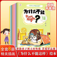 为什么不能这样做系列（全8册）儿童教养行为习惯培养绘本行为习惯培养绘本