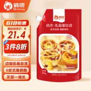 俏侬乳脂蛋挞液900g/袋儿童蛋挞烘焙半成品原料烤箱空气炸锅烘焙